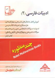 ‏‫ادبیات فارسی ( ۲ ) (نظری. فنی و حرفه‌ای. کاردانش) تدریس کامل ... منطبق با آخرین تغییرات کتاب درسی جدید